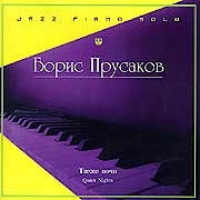 Борис Прусаков - Тихие ночи  