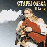 Стары Ольса - Шлях  