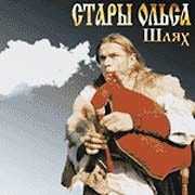Стары Ольса - Шлях  