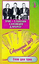 Георгий Гаранян - Соло для трио  