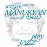 Сергей Манукян - Друзья играют в джаз vol.1  