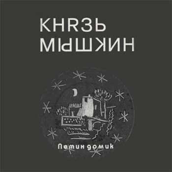 Knyaz Mishkin - Petin Domik  