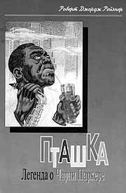 Пташка - Легенда о Чарли Паркере  