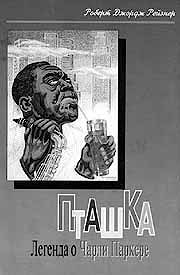 Пташка - Легенда о Чарли Паркере  