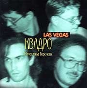Квадро Вячеслава Горского - Las Vegas  