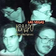 Квадро Вячеслава Горского - Las Vegas  