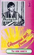 Ансамбль Николая Панова - Ты или никто  