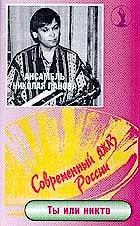 Ансамбль Николая Панова - Ты или никто  