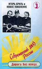 Игорь Бриль и Новое Поколение - Дорога без конца  