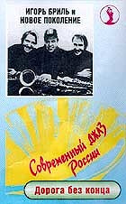 Игорь Бриль и Новое Поколение - Дорога без конца  
