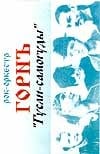 рок-оркестр Горнъ - Гусли-самогуды  