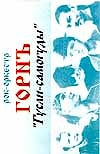 рок-оркестр Горнъ - Гусли-самогуды  