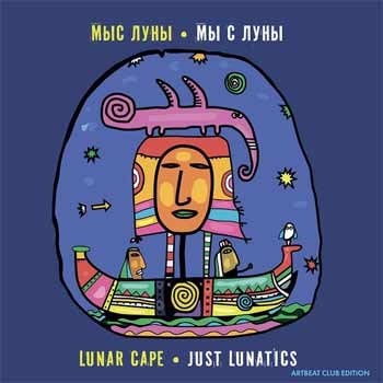 "Мыс Луны" - "Мы с Луны"  