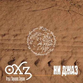 «Отцы хороших звуков» - «Ни джаз»  