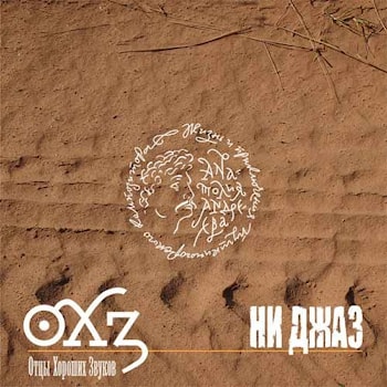 «Отцы хороших звуков» - «Ни джаз»  
