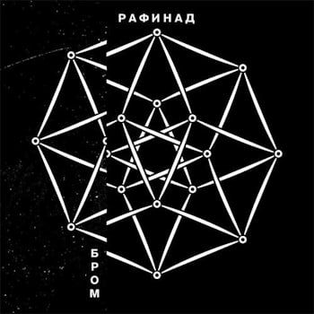 Бром - Рафинад  