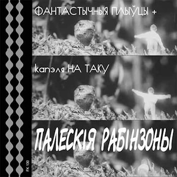"Фантастычныя Плыýцы" - Палескiя Рабiнзоны  