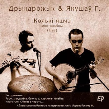Дрындрожык & Якушаý - Колькі яшчэ  