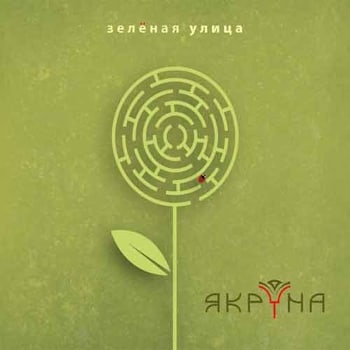 Якруна - Зеленая улица  