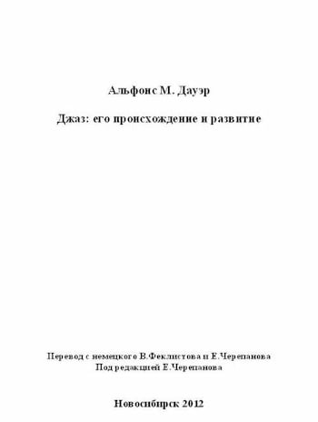 Альфонс М. Дауэр – Джаз: его происхождение и развитие  