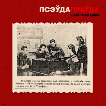 Вiктар Сямашка - Псэÿдапраÿда  