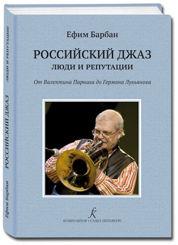 Ефим Барбан – Российский джаз. Люди и репутации. От Валентина Парнаха до Германа Лукьянова  