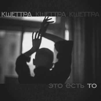 Кшеттра - Это есть то  