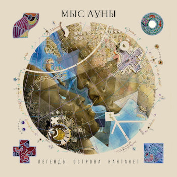 «Мыс Луны» - «Легенды острова Нантакет»  