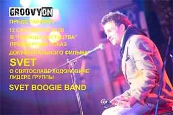 Состоялся премьерный показ фильма Svet