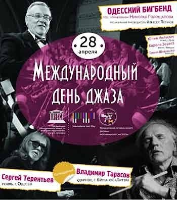 Международный день джаза в Одессе