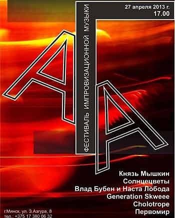 Фестиваль импровизационной музыки “АГА” в Минске