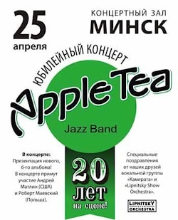 Джаз-бэнд "Яблочный Чай": 20 лет на сцене