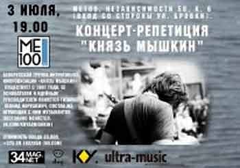 "Князь Мышкин" - репетиция оркестра