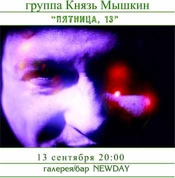 «Князь Мышкин» открывает концертный сезон