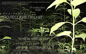 “Полесские песни" в музее Азгура