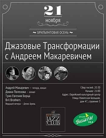 Brilliant Jazz Club представит «Джазовые трансформации» с Андреем Макаревичем