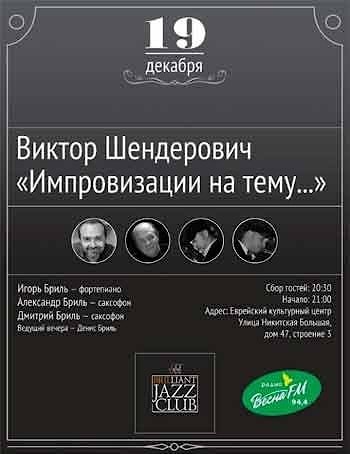 «Импровизации на тему…» с Виктором Шендеровичем в Brilliant Jazz Club