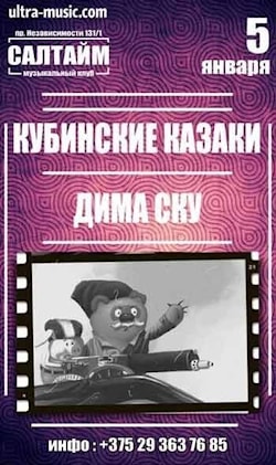 Концерт Димы Ску и "Кубинских казаков"