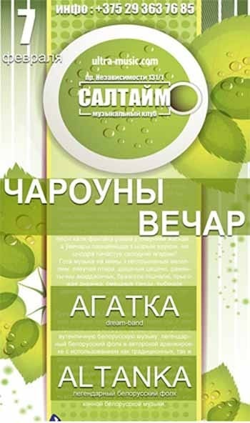 "Чароуны Вечар" в Салтайм