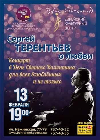 Сергей Терентьев: "О Любви"