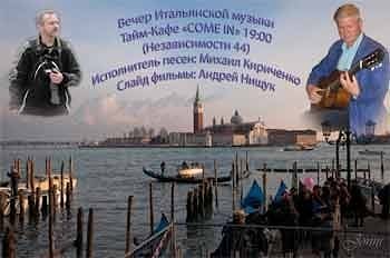 Вечер итальянской музыки в Тайм-кафе "Come In"