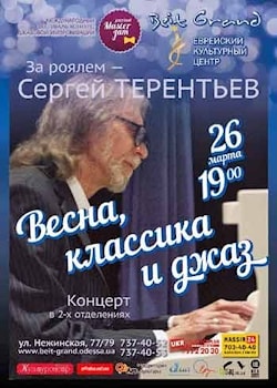 Сергей Терентьев: Весна, классика и джаз