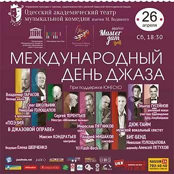 День джаза в Одессе