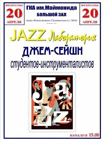 Джем-сешн в ГКА им.Маймонида 