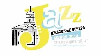 В Минске снова джазовые субботы