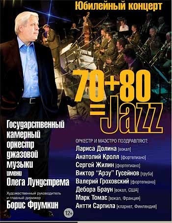Юбилейный концерт оркестра им.Лундстрема и его руководителя