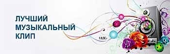 Арт-конкурс Лучший музыкальный клип