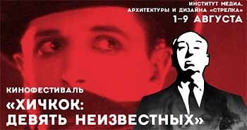 Фестиваль "Хичкок: девять неизвестных" - музыкальная программа