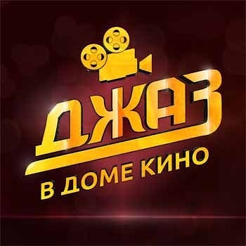Джаз в Доме Кино – мировые звезды на легендарной сцене 