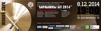 «Барабанны бiт» 2014